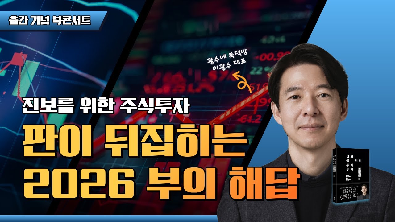 이광수 대표 진보를 위한 주식투자 출간 기념 북콘서트 유튜브 영상 표지