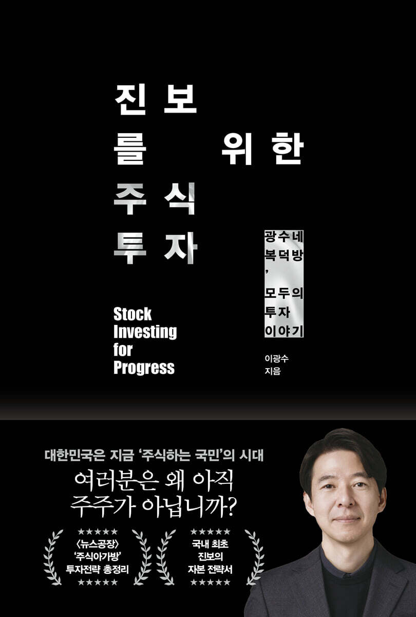 이광수 진보를 위한 주식투자 공식 도서 소개 이미지